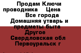 Продам Ключи проводника  › Цена ­ 1 000 - Все города Домашняя утварь и предметы быта » Другое   . Свердловская обл.,Первоуральск г.
